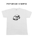 Tシャツ モノクロ モノトーン シンプル クール かっこいい お洒落 車好き プレゼント 車 誕生日 祝い クリスマス 男性 トヨタ アクア GR スポーツ NHP10 送料無料