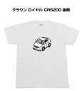 Tシャツ モノクロ モノトーン シンプル クール かっこいい お洒落 車好き プレゼント 車 誕生日 祝い クリスマス 男性 トヨタ クラウン ロイヤル GRS200 後期 送料無料
