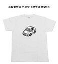 Tシャツ モノクロ モノトーン シンプル クール かっこいい お洒落 車好き プレゼント 車 誕生日 祝い クリスマス 男性 外車 メルセデス ベンツ Eクラス W211 送料無料