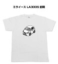 Tシャツ モノクロ モノトーン シンプル クール かっこいい お洒落 車好き プレゼント 車 誕生日 祝い クリスマス 男性 ダイハツ ミライース LA300S 前期 送料無料