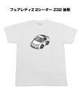 Tシャツ モノクロ モノトーン シンプル クール かっこいい お洒落 車好き プレゼント 車 誕生日 祝い クリスマス 男性 ニッサン フェアレディZ 2シーター Z32 後期 送料無料