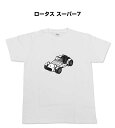 Tシャツ モノクロ モノトーン シンプル クール かっこいい お洒落 車好き プレゼント 車 誕生日 祝い クリスマス 男性 外車 ロータス スーパー7 送料無料