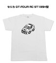 Tシャツ モノクロ モノトーン シンプル クール かっこいい お洒落 車好き プレゼント 車 誕生日 祝い クリスマス 男性 トヨタ セリカ GT-FOUR RC ST185H型 送料無料(4)