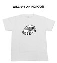 Tシャツ モノクロ モノトーン シンプル クール かっこいい お洒落 車好き プレゼント 車 誕生日 祝い クリスマス 男性 トヨタ WiLL サイファ NCP70型 送料無料