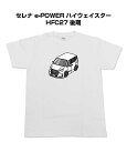 Tシャツ モノクロ モノトーン シンプル クール かっこいい お洒落 車好き プレゼント 車 誕生日 祝い クリスマス 男性 ニッサン セレナ e-POWER ハイウェイスター HFC27 後期 送料無料