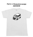 Tシャツ モノクロ モノトーン シンプル クール かっこいい お洒落 車好き プレゼント 車 誕生日 祝い クリスマス 男性 トヨタ アルファード Executive Lounge AAHH40W 送料無料