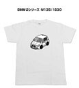 Tシャツ モノクロ モノトーン シンプル クール かっこいい お洒落 車好き プレゼント 車 誕生日 祝い クリスマス 男性 外車 BMW 2シリーズ M135i 1B30 送料無料