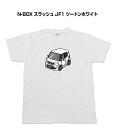 Tシャツ モノクロ モノトーン シンプル クール かっこいい お洒落 車好き プレゼント 車 誕生日 祝い クリスマス 男性 ホンダ N-BOX スラッシュ JF1 ツートンホワイト 送料無料