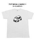 Tシャツ モノクロ モノトーン シンプル クール かっこいい お洒落 車好き プレゼント 車 誕生日 祝い クリスマス 男性 トヨタ アクア GRスポーツ MXPK11 ツートンホワイト 送料無料