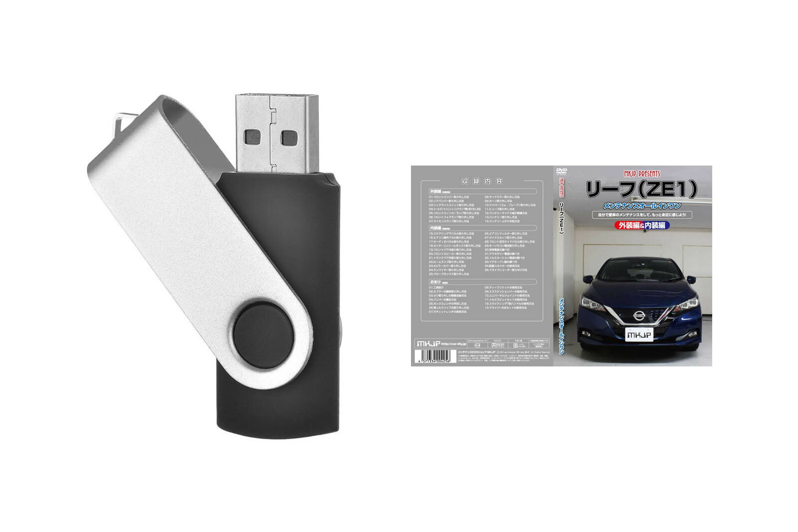 リーフ ZE1パーツ交換方法を動画で解説 MKJPメンテナンス解説動画USB