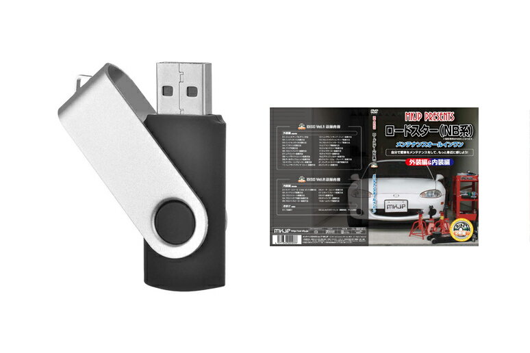 ロードスター NBパーツ交換方法を動画で解説 MKJPメンテナンス解説動画USB