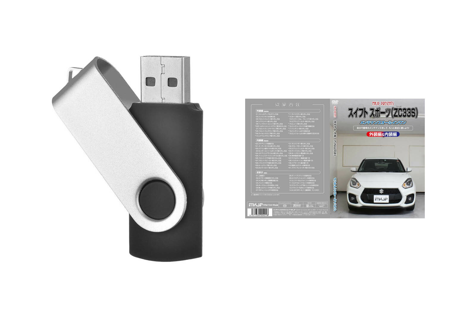 スイフトスポーツ ZC33Sパーツ交換方法を動画で解説 MKJPメンテナンス解説動画USB