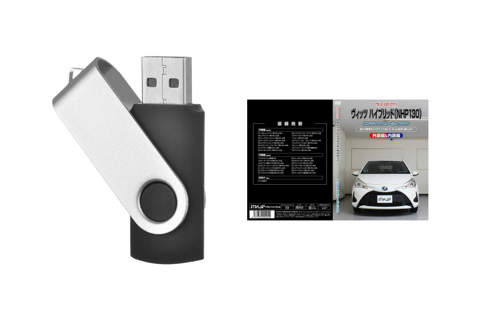 ヴィッツハイブリッド NHP130パーツ交換方法を動画で解説 MKJPメンテナンス解説動画USB