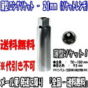 送料無料 ロングソケット [薄型ソケット] 頭21mm 差込角9.5mm 1本 ソケットレンチ 【ホイール交換用】 [代引き不可]