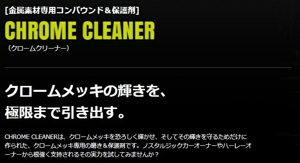【送料無料】VOODOORIDE CHROME CLEANER[クロームクリーナー]【クロームメッキ用コンパウンド・保護剤】【2個】