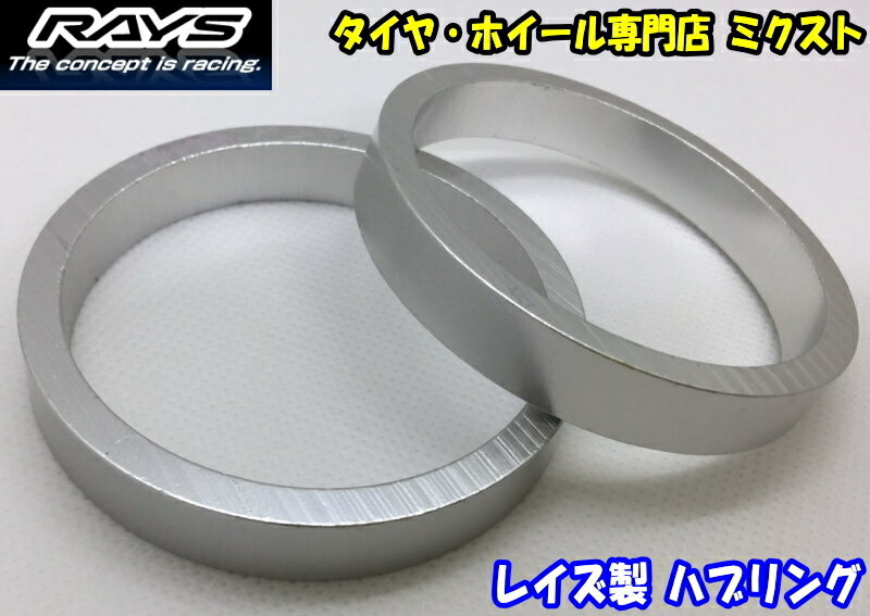 【送料無料】RAYS レイズ アルミ製 ハブリング4個【65mm→54.1mmに変換】 ［ツバ無しハブリング シルバー ストレートタイプ