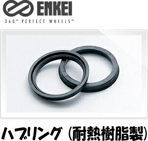 【送料無料】ENKEI[エンケイ] 耐熱樹脂製 ハブリング4