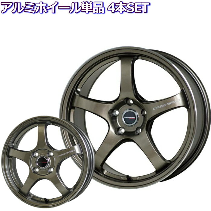 16インチ 4穴 100 6J/7J クロススピード CR5 ブロンズメタル ホイール単品 4本セット