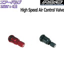 RAYS/レイズ エアーバルブ ハイスピードエアコントロールバルブ 4個セット 正規品 レイズホイール専用