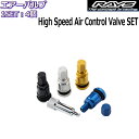 RAYS/レイズ エアーバルブ Hi-SPEED AIR CONTROL VALVE SET 4個セット 正規品 レイズホイール専用