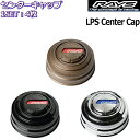 センターキャップ 4枚 RAYS/レイズ LPS Center Cap 4X4