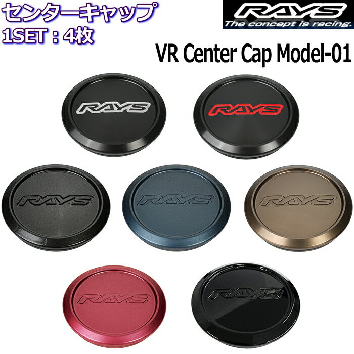 RAYS/レイズ センターキャップ VOLK RACING VR CAP MODEL-01 全7種類 4枚セット 正規品 ボルクレーシング