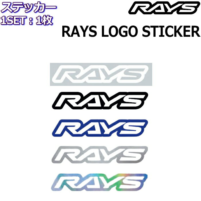 RAYS ロゴステッカー ヌキ文字タイプ 1枚 レイズホイールホワイト/ブラック/ブルー/シルバー/ホログラム