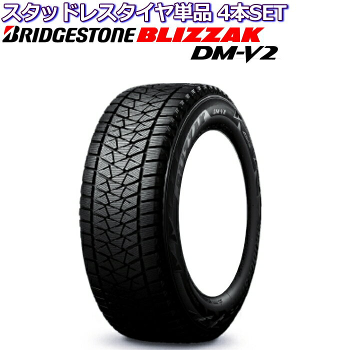 18インチ 255/60R18 ブリヂストン ブリザック DM-V2 スタッドレスタイヤ単品 4本セット