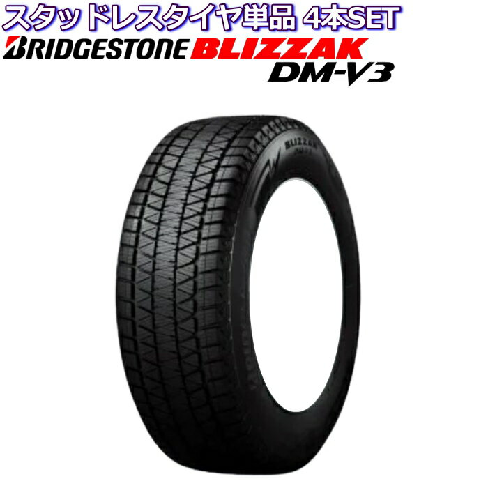 【商品名】 BLIZZAK DM-V3 ブリザック DM-V3 【メーカー】 BRIDGESTONE ブリヂストン 【サイズ】 20インチ 285/50R20 【製造年】 2021-2023年製 ※ご注文に関する注意点※ ◇こちらの商品はメーカー在庫品の販売となります。 ◇在庫がない場合は、キャンセルをさせていただくことがございます。注意 こちらの商品はメーカー取り寄せ商品となります。 お急ぎの方は必ず納期確認をお願いします。 メーカー欠品中の場合、納期が必要となります。 【納期確認無しでご注文された場合、キャンセルをさせていただく場合がございます。】 ◆タイヤ　：　BRIDGESTONE BLIZZAK DM-V3 ◆タイヤサイズ　：　285/50R20 ◆本数　：　スタッドレスタイヤのみ　4本