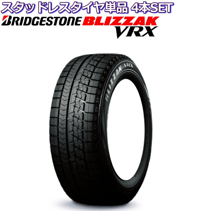 17インチ 215/55R17 ブリヂストン ブリザック VRX スタッドレスタイヤ単品 4本セット