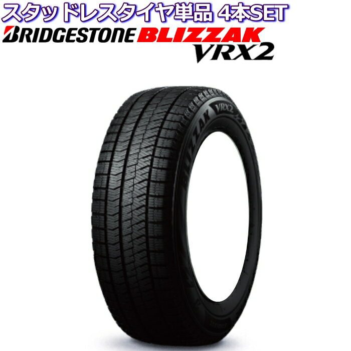 17インチ 215/50R17 ブリヂストン ブリザック VRX2 スタッドレスタイヤ単品 4本セット