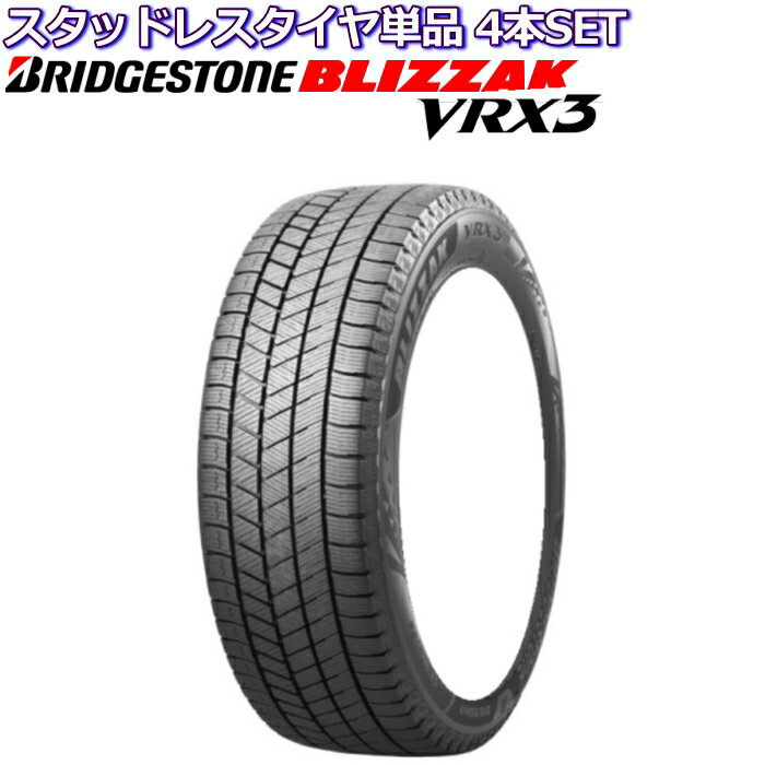 17インチ 215/50R17 ブリヂストン ブリザック VRX3 スタッドレスタイヤ単品 4本セット