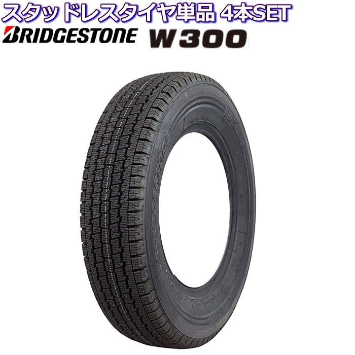 12インチ 145/80R12 80/78N ブリヂストン W300 スタッドレスタイヤ単品 4本セット