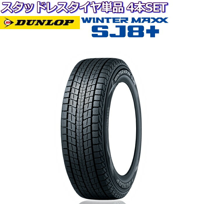 【商品名】 WINTER MAXX SJ8+ ウィンターマックス SJ8+ 【メーカー】 DUNLOP ダンロップ 【サイズ】 17インチ 265/70R17 115Q 【製造年】 2021-2023年製 ※ご注文に関する注意点※ ◇こちらの商品はメーカー在庫品の販売となります。 ◇在庫がない場合は、キャンセルをさせていただくことがございます。注意 こちらの商品はメーカー取り寄せ商品となります。 お急ぎの方は必ず納期確認をお願いします。 メーカー欠品中の場合、納期が必要となります。 【納期確認無しでご注文された場合、キャンセルをさせていただく場合がございます。】 ◆タイヤ　：　DUNLOP WINTER MAXX SJ8+ ◆タイヤサイズ　：　265/70R17 115Q ◆本数　：　スタッドレスタイヤのみ　4本