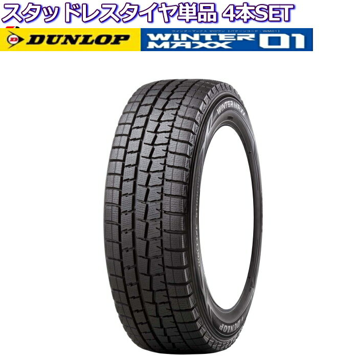 17インチ 225/45RF17 91Q ダンロップ ウインターマックス WM01 スタッドレスタイヤ単品 4本セット ランフラット