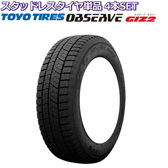 13インチ 165/65R13 77Q トーヨー OBSERVE GIZ2 スタッドレスタイヤ単品 4本セット