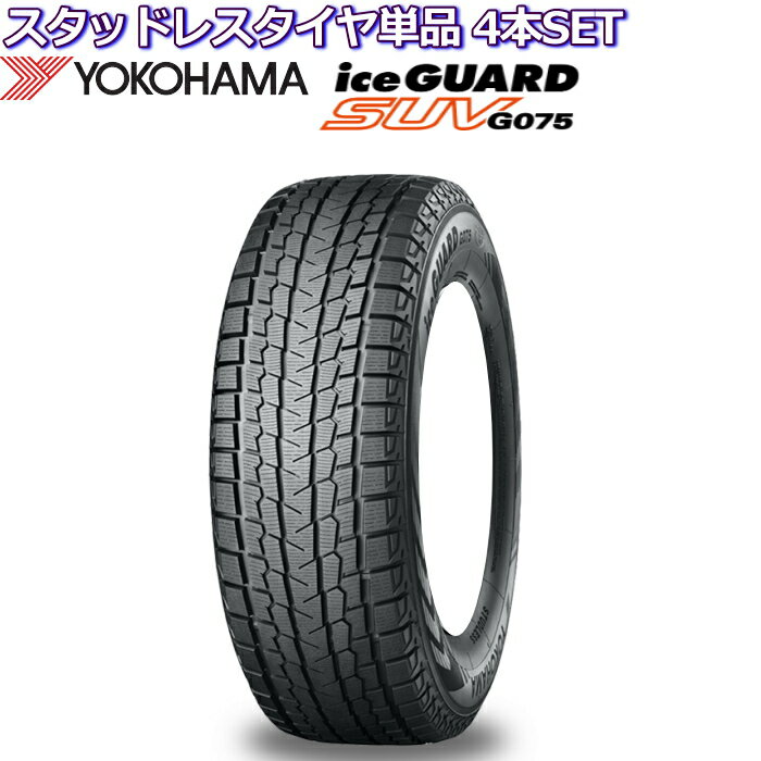 18インチ 255/60R18 112Q XL ヨコハマ アイスガード SUV G075 スタッドレスタイヤ単品 4本セット