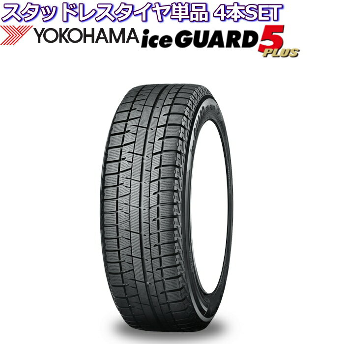 12インチ 145/70R12 69Q ヨコハマ アイスガード5プラス iG50 スタッドレスタイヤ単品 4本セット