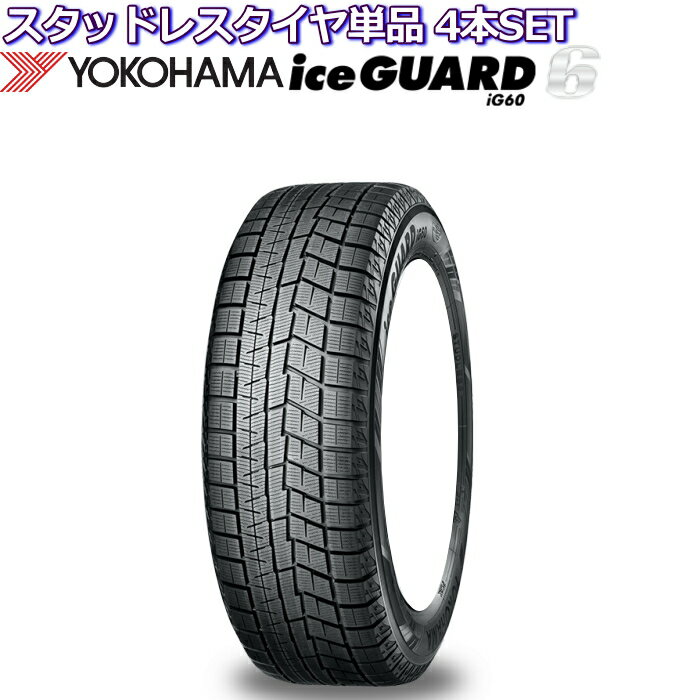 14インチ 185/65R14 86Q ヨコハマ アイスガード6 iG60 スタッドレスタイヤ単品 4本セット