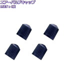 エアーバルブキャップ ブラック 4個 1SET