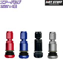 HOTGEAR エアーバルブ ヨーロピアンアルミバルブ 4個セット ホットギア エアバルブ ホットスタッフ 軽量