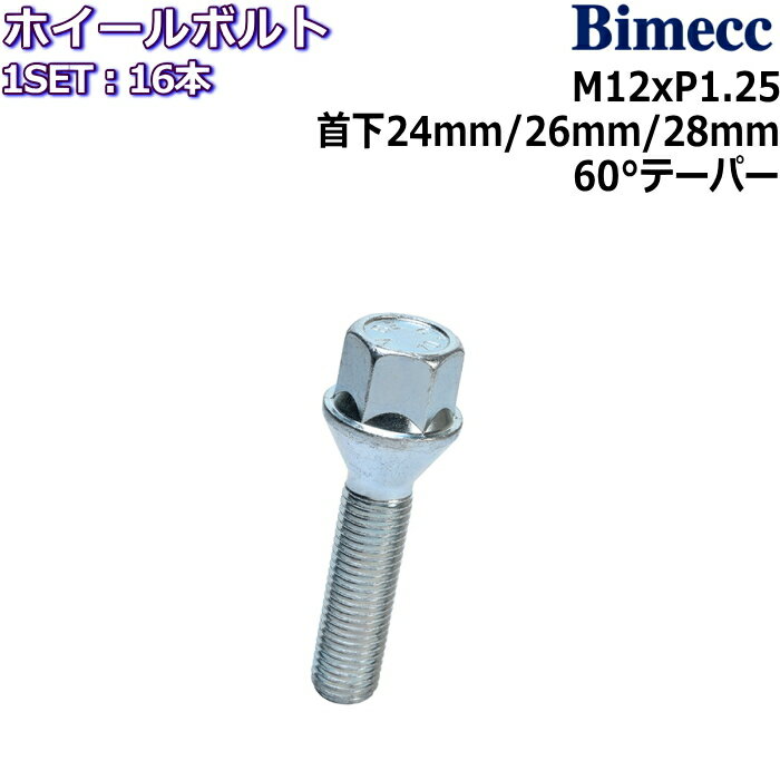 Bimecc ラグボルト 16本 M12×P1.25 17HEX 首下24mm/26mm/28mm 60°テーパー メッキ