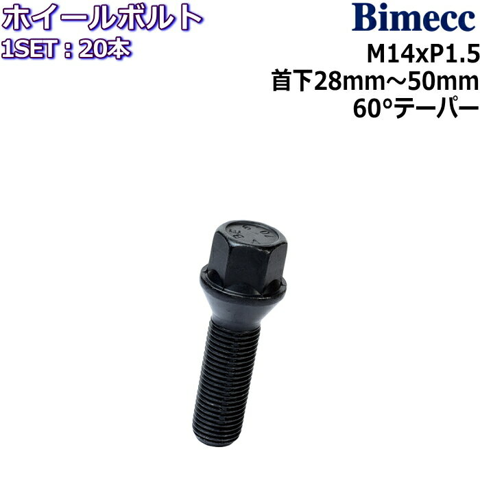 Bimecc ラグボルト 20本 M14×P1.5 17HEX 首下28mm〜50mm 60°テーパー ブラック