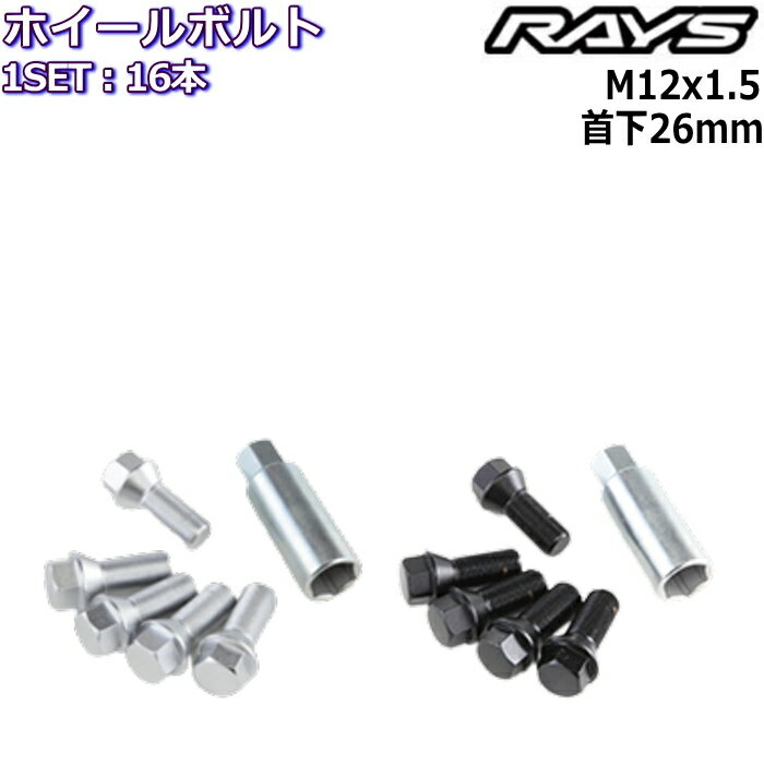 RAYS 欧州車用パーツセット No.2 ホイールボルト 16個 M12×P1.5 17HEX 首下26mm 60°テーパー 6101