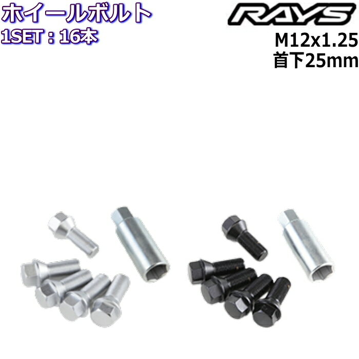 RAYS 欧州車用パーツセット No.3 ホイールボルト 16個 M12×P1.25 17HEX 首下25mm 60°テーパー 6101