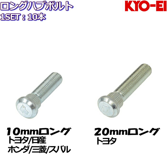 KYO-EI ロングハブボルト 10mm 20mmロング 10本 トヨタ/日産/ホンダ/三菱/スバル 全7種
