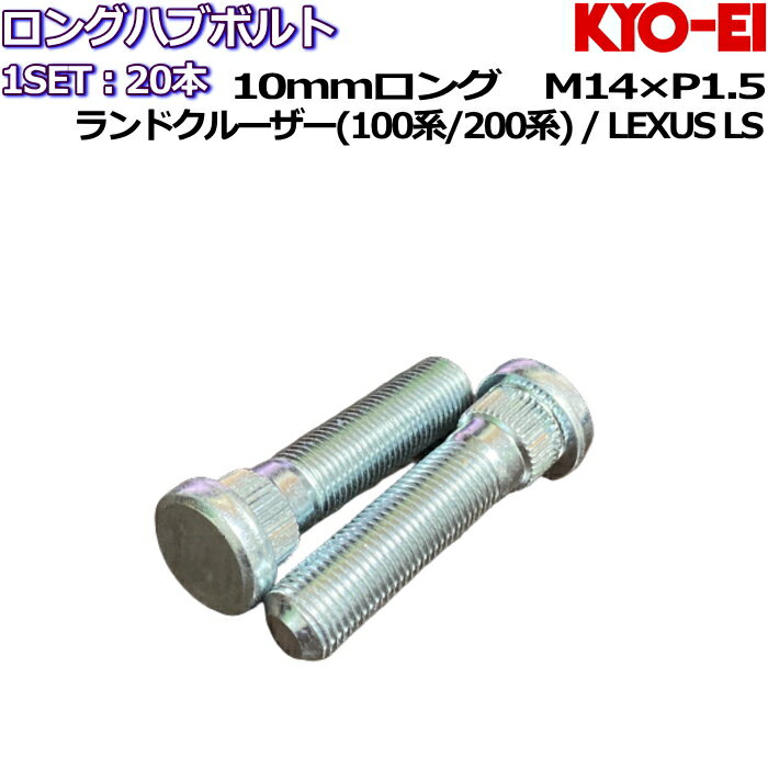 KYO-EI ロングハブボルト 10mmロング SBLC 20本 M14×P1.5 レクサスLS ランドクルーザー 100/200系