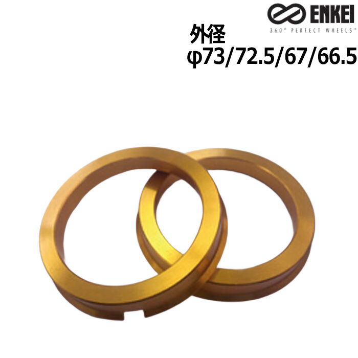 ENKEI エンケイ ハブリング アルミ 亜鉛 ツバ付き ゴールド 2枚 外径 73 72.5 67 66.5 内径 54 56 56.6..