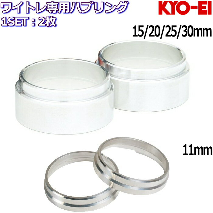 KYO-EI Hub Centric Ring for WIDE TREAD SPACER 2枚 54 56 57 59 60 64 66 67 ワイトレ ワイドトレッドスペーサー専用ハブリング