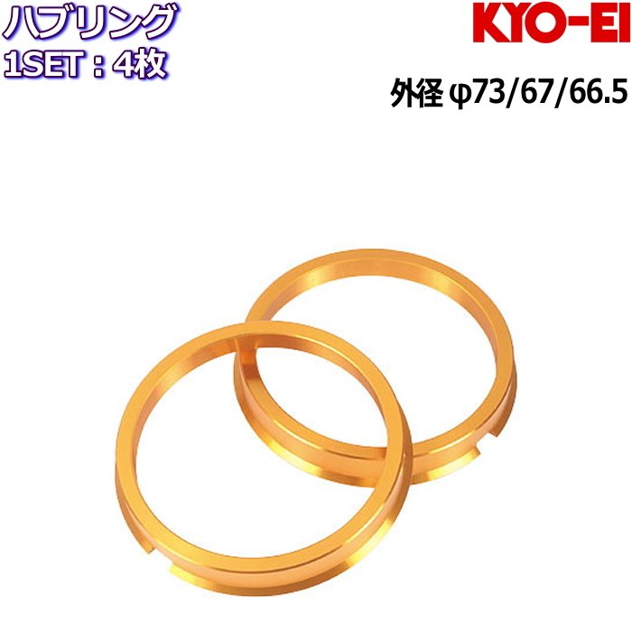 KYO-EI 軽量 ジュラルミン ツバ付き ハブリング ゴー